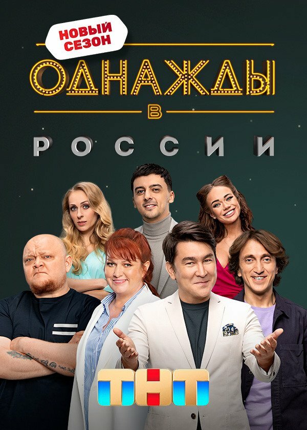 Однажды в России постер - смотреть онлайн